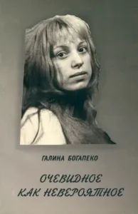 Obvious as incredible: Galina Bogapo