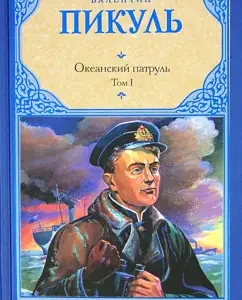 Ocean patrol. In 2 volumes. Volume 1. Askoldians: Valentin Pikul
