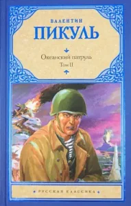 Ocean patrol. In 2 volumes. Volume 2. Wind from the ocean: Valentin Pikul