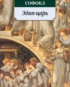 Oedipus Tsar: Sophocles
