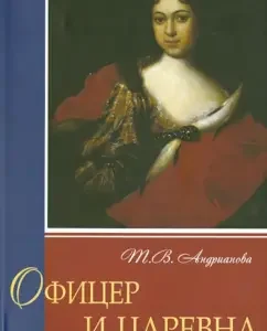 Officer and Tsarevna: Tamara Andrianova
