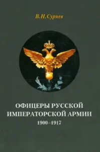Officers of the Russian Imperial Army. 1900-1917: Valery Suraev