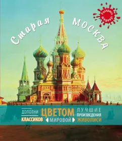 Old Moscow