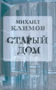 Old house: Mikhail Klimov