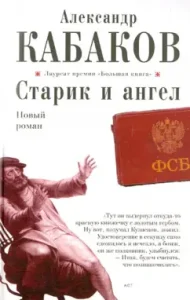 Old man and angel: Alexander Kabakov