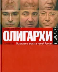 Oligarchs. Wealth and power in New Russia: David Hoffman