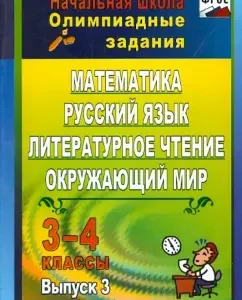 Olympiad tasks. Mathematics