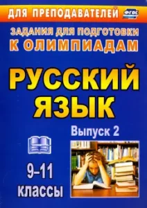 Olympiad tasks in the Russian language. Grades 9-11. Issue 2. GEF: Cherepanova