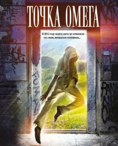 Omega Point: Witley Strieber