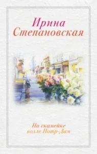 On a bench near Notre Dame: Irina Stepanovskaya