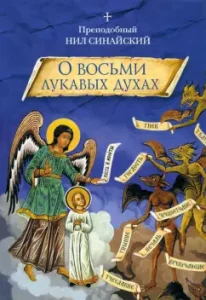"On eight crafty spirits" and other ascetic creations: Rev. Neil Sinai (Ankir)