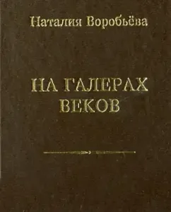 On galleys of centuries: Natalia Vorobyova