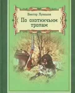 On hunting paths: Victor Lukashov