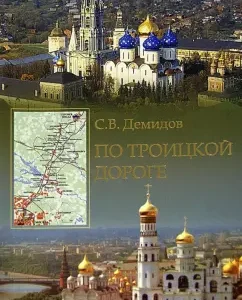 On the Trinity Road: S. Demidov