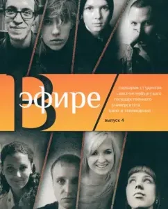 On the air. Collection of scripts. Issue 4: Skinin