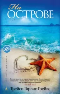 On the island: Tracy Garvis Graves