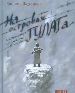 On the islands of the Gulag: Memories of the prisoner: Evgenia Fedorova