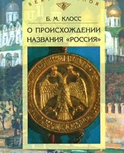On the origin of the name "Russia": Boris Kloss