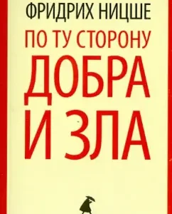 On the other side of good and evil. Prelude to the philosophy of the future: Friedrich Nietzsche