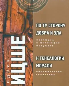 On the other side of good and evil. The prelude to the philosophy of the future. To the genealogy of morality: Friedrich Nietzsche