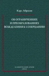On the restrictions and transformations of lust for contemplation in neuropsychiatricists: Karl Abraham