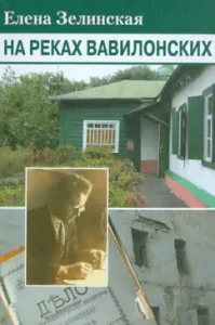 On the rivers of the Babylonian: Elena Zelinskaya