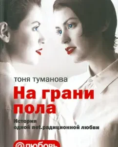 On the verge of floor. History of one Net. Radiation love: Tonya Tumanova