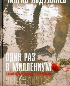 Once in Millennium: Genghis Abdullaev