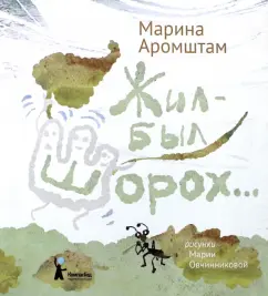 Once upon a time there was a rustle ...: Marina Arromstam