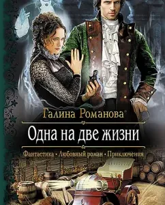 One for two lives: Galina Romanova