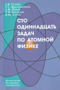 One hundred eleven tasks in atomic physics: Textbook: Popov
