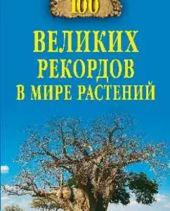 One hundred great records in the world of plants: Anatoly Bernatsky