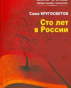 One hundred years in Russia: Sasha Circum forces