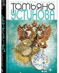 One hundred years of paths: Tatyana Ustinova