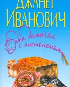 One lady with a gun: Janet Ivanovich