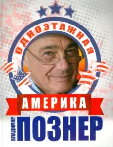 One -story America: Vladimir Pozner