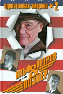 One-story America x 2. 20-21 centuries: Ilf