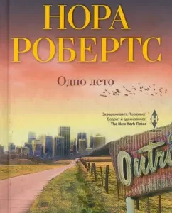 One summer: Nora Roberts