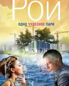 One wonderful bet: Oleg Roy