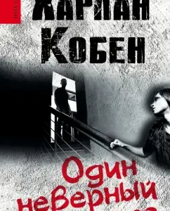 One wrong step: Harlan Koben