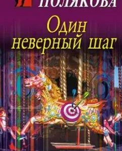One wrong step: Tatyana Polyakova