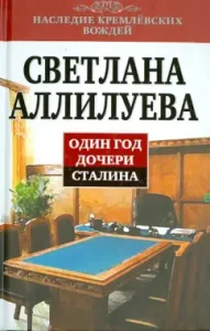 One year of Stalin's daughter: Svetlana Alliluyeva