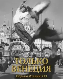 Only Venice. Images of Italy XXI: Arkady Ippolitov