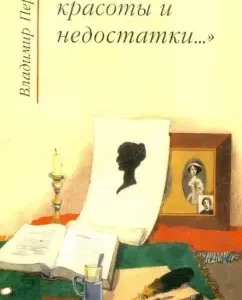 "Open beauty and shortcomings ..." Literary criticism from a review to an obituary. Silver Age: Vladimir Perkhin