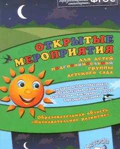 Open events for children of the preparatory group of kindergarten. Cognitive development. Federal State Educational Standard: Alla Aji