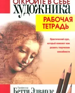 Open the artist in yourself. Workbook: Betty Edwards