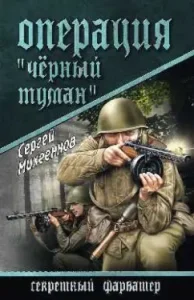 Operation "Black Fog": Sergey Michenkov