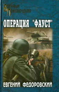 Operation "Faust": Evgeny Fedorovsky