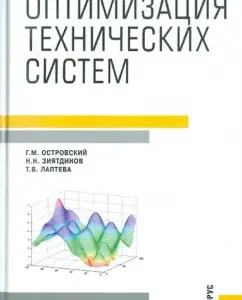 Optimization of technical systems. Textbook: Ostrovsky