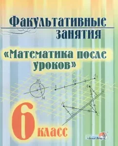 Optional classes "Mathematics after lessons." Grade 6. Textbook